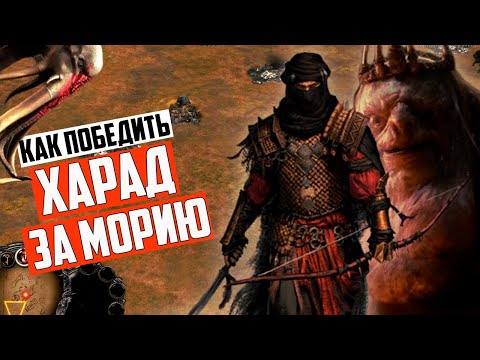 Видео: КАК ПОБЕДИТЬ ХАРАД ЗА ГОБЛИНА? ВЛАСТЕЛИН КОЛЕЦ LOTR BFME 2 ROTWK ENNORATH MOD