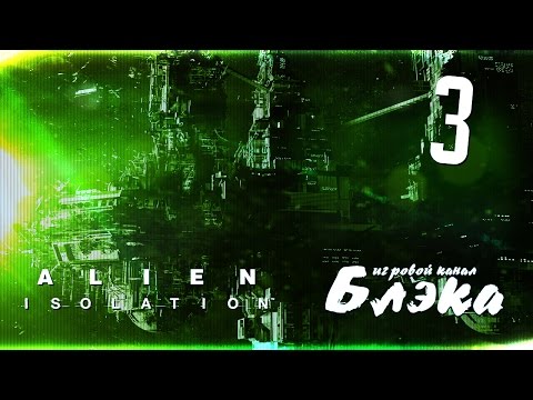 Видео: Это стелс, ребята, не убегайте! [Alien: Isolation]