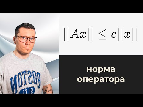 Видео: Как найти норму оператора? | Метод из функционального анализа