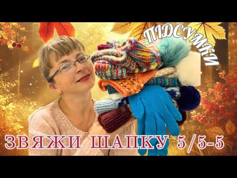 Видео: Мої аксесуари в СП "Звяжи шапку 5/5 - 5". 12 готових робіт)