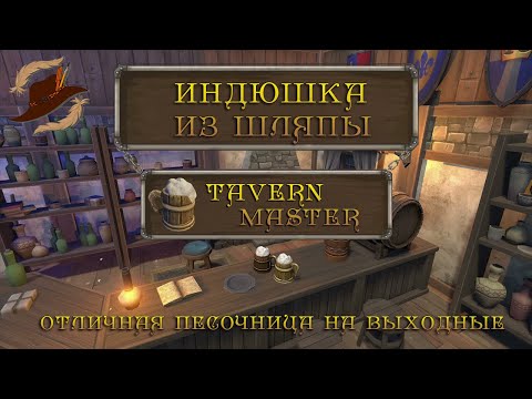 Видео: Обзор Tavern Master | Отличная песочница на выходные | Индюшка из Шляпы