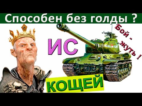 Видео: ИС | Без голды способен? Как играть и танковать на ИС-1. Шикарный бой на советском IS-1