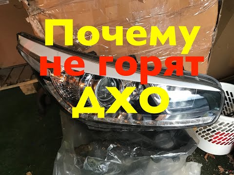 Видео: Почему не горят ДХО на Kia Ceed JD