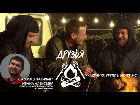 Видео: Друзья. Встреча 3 - Участники группы Noize MC (признана иностранным агентом на территории РФ)