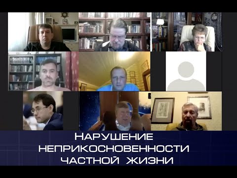 Видео: Круглый стол «Уголовная ответственность за нарушение неприкосновенности частной жизни»
