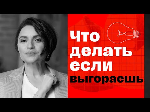Видео: ЭМОЦИОНАЛЬНОЕ ВЫГОРАНИЕ - как НЕ выгорать? 3 простых правила «техобслуживания» себя