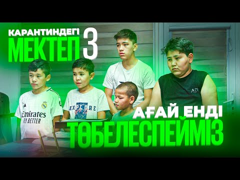 Видео: Паралель сыныппен төбелесті / Карантиндегі мектеп 3 сезон 4 серия