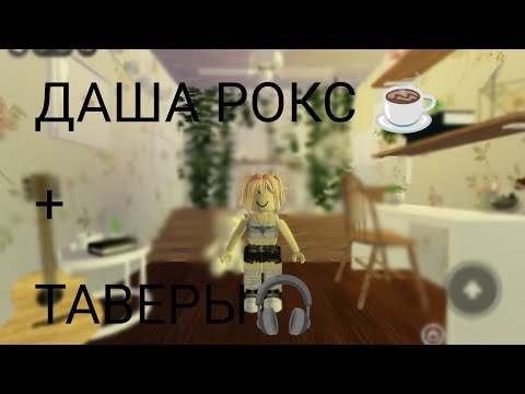 Видео: тавер+история🌘🎧 | автор истории: Даша Рокс | 🎧🌘🌿☕