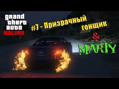 Видео: GTA 5 Online - Призрачный гонщик (УГАР)