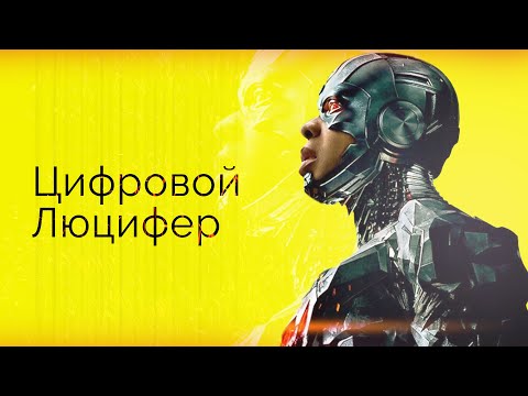 Видео: Апокалипсис и цифровой Люцифер