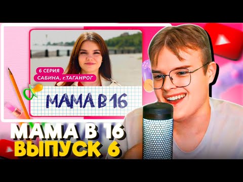 Видео: КАША СМОТРИТ МАМА В 16 (6 ВЫПУСК, САБИНА, ТАГАНРОГ)