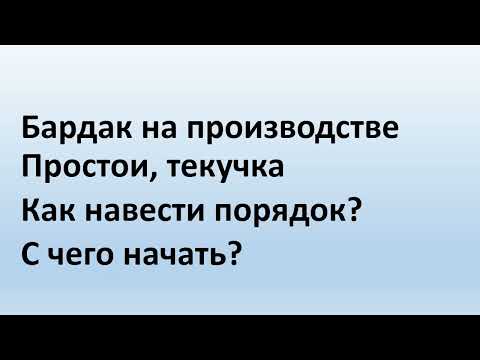 Видео: Стандарт производства   как описать бизнес процессы на производстве