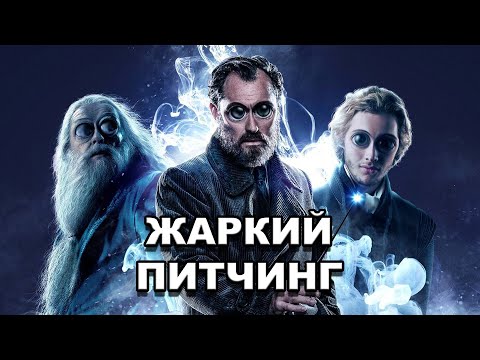 Видео: «Фантастические твари: Тайны Дамблдора» | Жаркий питчинг / Pitch Meeting по-русски