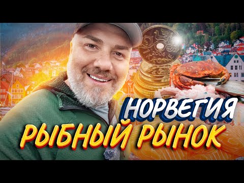 Видео: Рыбный рынок Бергена: Цены как на квартиру, виды как в сказке!