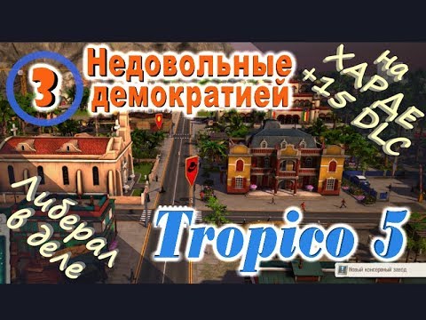 Видео: Tropico 5 №03 Недовольные демократией