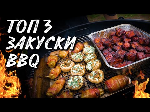 Видео: Топ 3 закусок на гриле. pork belly, перец халапеньо, грибы на угольном гриле