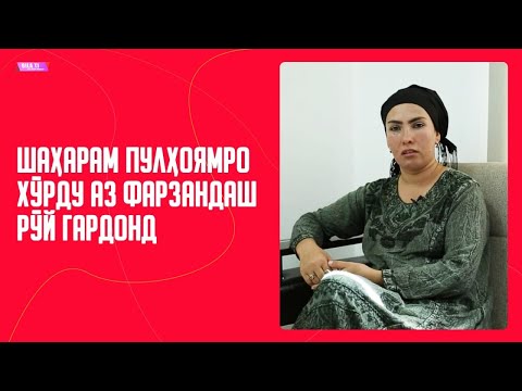 Видео: Шаҳварам пулҳоямро хӯрду аз фарзандаш рӯй гардонд