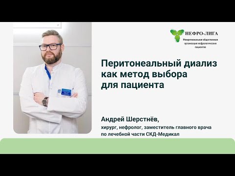 Видео: Перитонеальный диализ как метод выбора для пациента