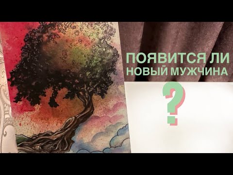 Видео: Появится ли новый мужчина?