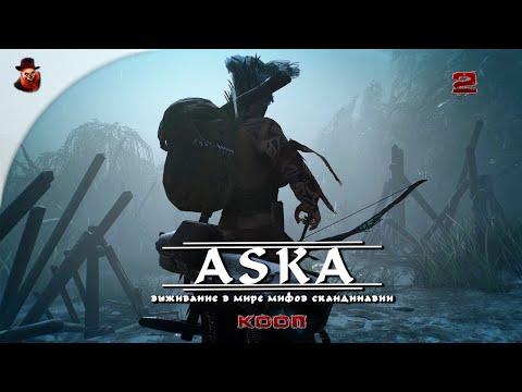 Видео: ASKA (КООП) ➤ Выживание, мифы, викинги ч.2