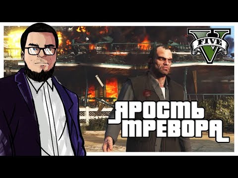 Видео: ТРЕВОР В ПОЛНОЙ ЯРОСТИ! ЗАРУБА С АЦТЕКАМИ! (ПРОХОЖДЕНИЕ GTA V #8)