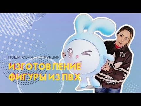 Видео: Изготовление фигуры из пластика
