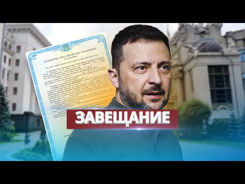 Видео: Завещание Зеленского / Подготовка к правительству в изгнании