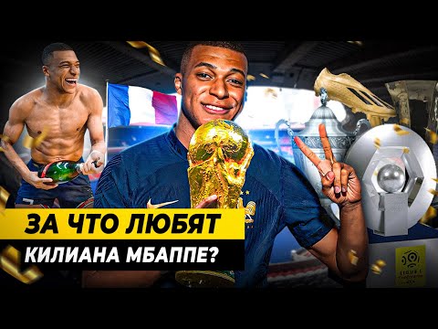 Видео: ЗА ЧТО ЛЮБЯТ КИЛИАНА МБАППЕ?