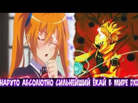 Видео: НАРУТО АБСОЛЮТНО СИЛЬНЕЙШИЙ ЁКАЙ В МИРЕ DXD АЛЬТЕРНАТИВНЫЙ СЮЖЕТ ПО НАРУТО ВСЕ ЧАСТИ