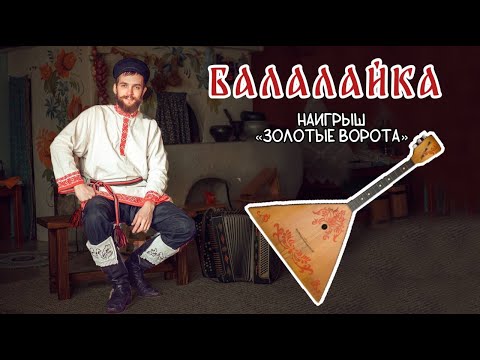 Видео: Уроки игры на БАЛАЛАЙКЕ | Наигрыш "Золотые Ворота"