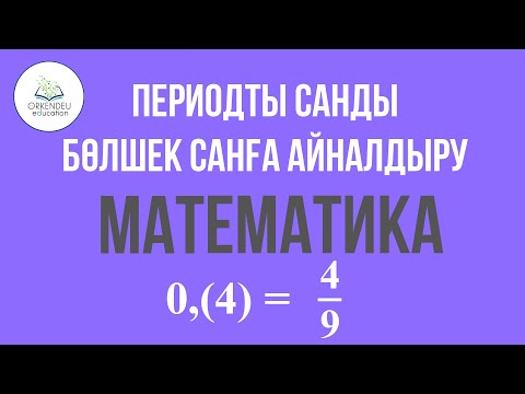 Видео: Периодты санды бөлшек санға айналдыру | Математика ҰБТ 2023