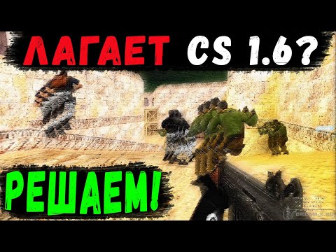Видео: Лагает CS 1.6! Почему? Как убрать лаги? Что делать?