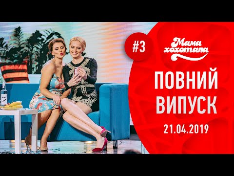 Видео: Мамахохотала - 2019. Новий випуск #3