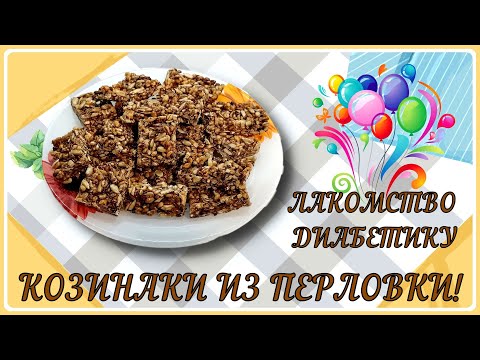 Видео: ЛАКОМСТВО ДИАБЕТИКУ, КОЗИНАКИ ИЗ ПЕРЛОВКИ! Идеальный завтрак! Так вкусно перловку вы еще не ели!