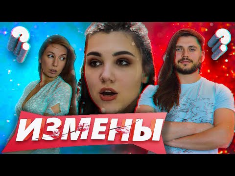 Видео: ИЗМЕНЫ 3 СЕЗОН 1 ВЫПУСК | ВТОРАЯ НЕВЕСТА  | РЕАКЦИЯ