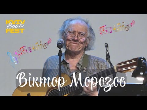 Видео: Віктор Морозов на KyivBookFest: батярські пісні, Прошу пані, Тільки у Львові, Треба встати і вийти.