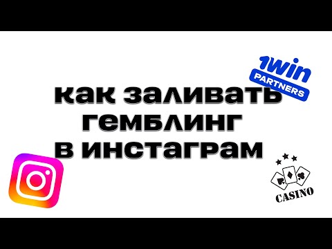 Видео: АРБИТРАЖ ТРАФИКА КАК ЗАЛИВАТЬ ГЕМБЛИНГ В ИНСТАГРАМ ПРИМЕРЫ ЗАЛИВА