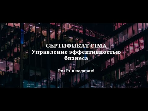 Видео: CIMA "Управление эффективностью бизнеса" Уровень P2. Открытое занятие от 25 марта 2021.