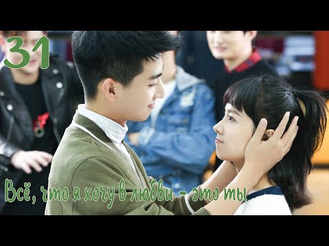 Видео: Всё, что я хочу в любви - это ты 31 серия [русская озвучка] дорама, All I Want For Love Is You