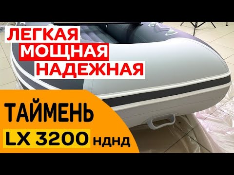 Видео: ⭐ Легкая / мощная / надежная лодка Таймень LX 3200 НДНД