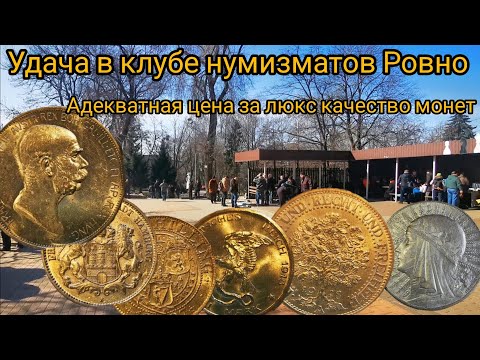 Видео: Мега клуб нумизматов в Ровно. Много люксового штемпельного серебра.