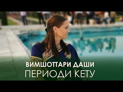 Видео: Период Кету. Вимшоттари Даши #АннаПицхелаури