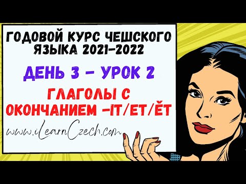 Видео: Курс чешского 3.2: Настоящее время глаголов с окончанием -IT/ET/ĚT