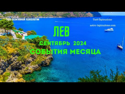 Видео: ЛЕВ♌️СЕНТЯБРЬ 2024 - СОБЫТИЯ НА ПОРОГЕ🔴ТРИ ГЛАВНЫХ СОБЫТИЯ🍀Tarò Ispirazione