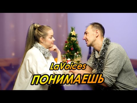 Видео: LaVoices - Понимаешь (кавер)
