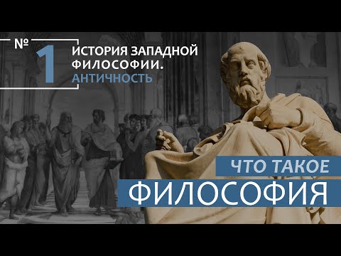 Видео: История Западной философии. Лекция №1. «Что такое философия»