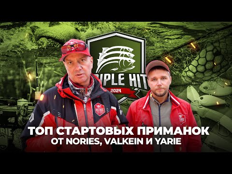 Видео: ТОП стартовых ПРИМАНОК от Nories, ValkeIN и Yarie. Ловля ФОРЕЛИ на Triple Hit 2024