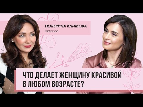 Видео: Интервью с актрисой Екатериной Климовой: что делает женщину красивой в любом возрасте?