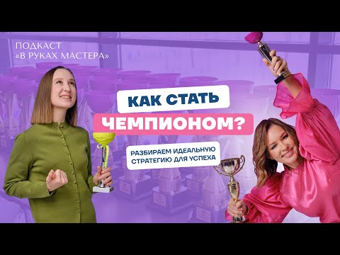 Видео: Как чемпионаты меняют карьеру мастера маникюра: секреты успеха от Юлии Хасановой