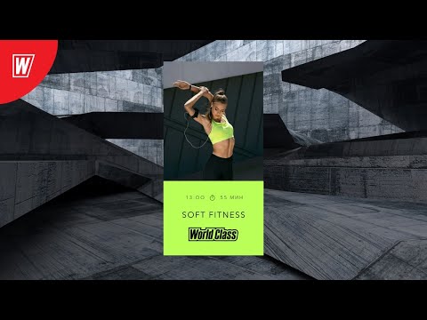 Видео: SOFT FITNESS с Ириной Куликовской | 26 июня 2020 | Онлайн-тренировки World Class
